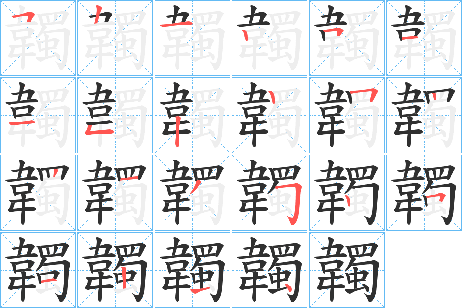 韣笔顺分步演示