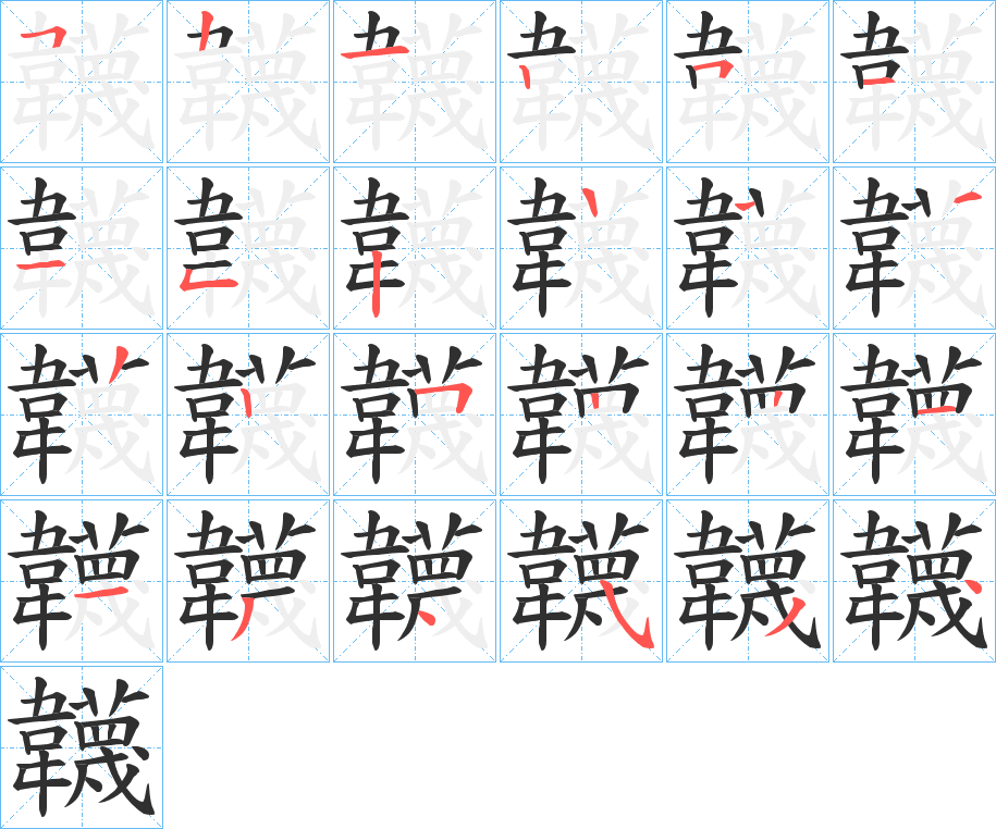 韤笔顺分步演示