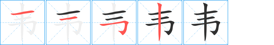 韦笔顺分步演示