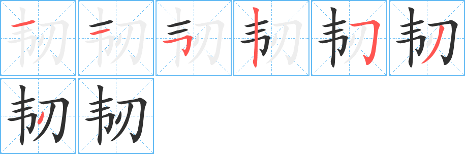 韧笔顺分步演示