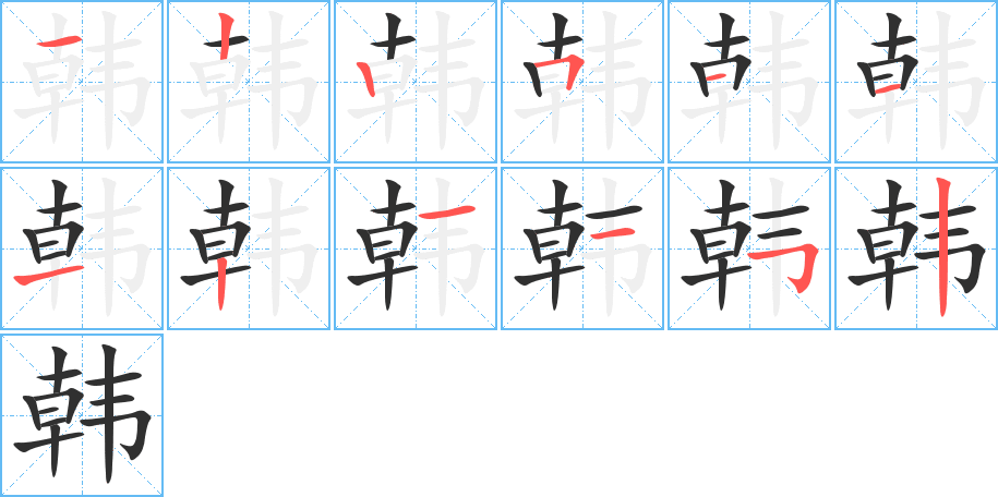 韩笔顺分步演示