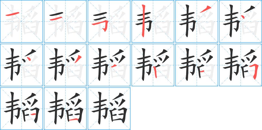 韬笔顺分步演示