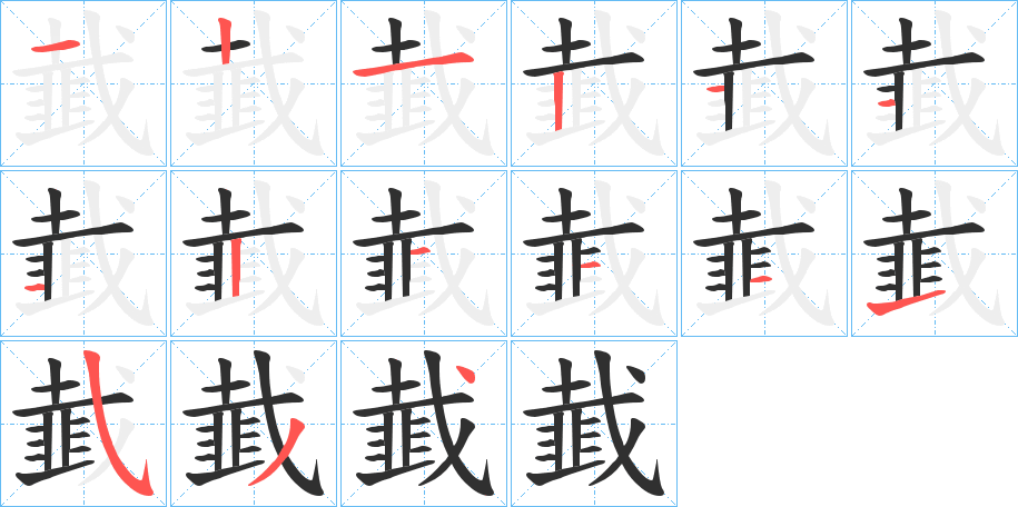韯笔顺分步演示
