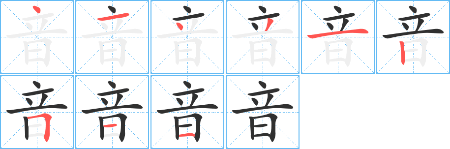 音笔顺分步演示