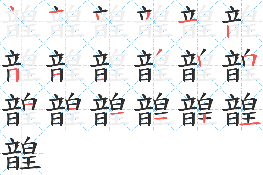 韹笔顺分步演示