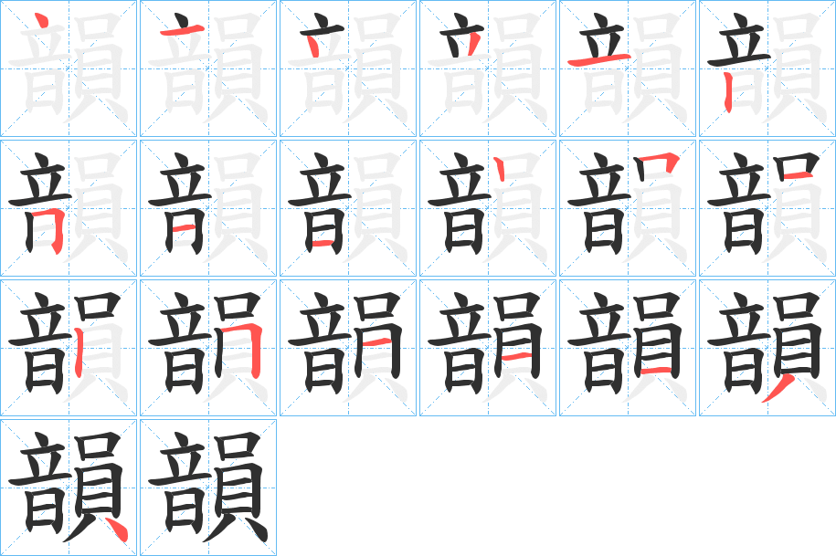 韻笔顺分步演示