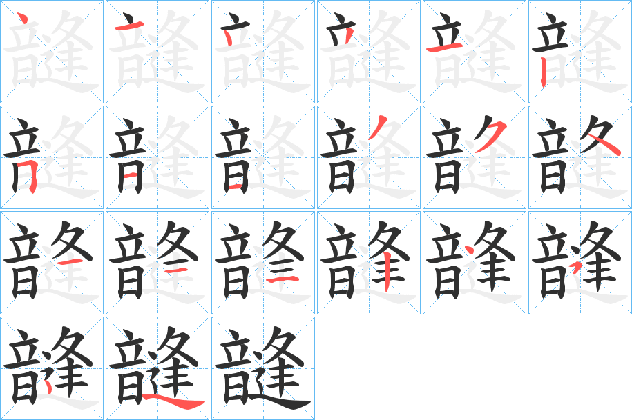 韼笔顺分步演示