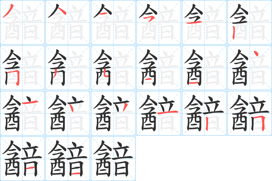 韽笔顺分步演示