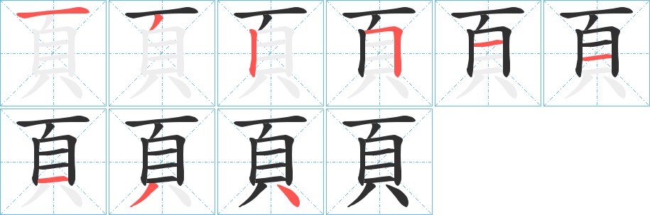 頁笔顺分步演示