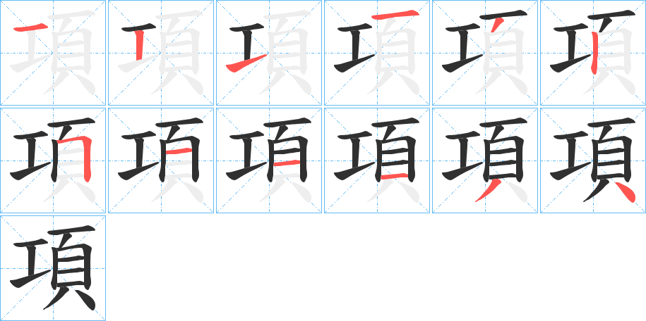 項笔顺分步演示