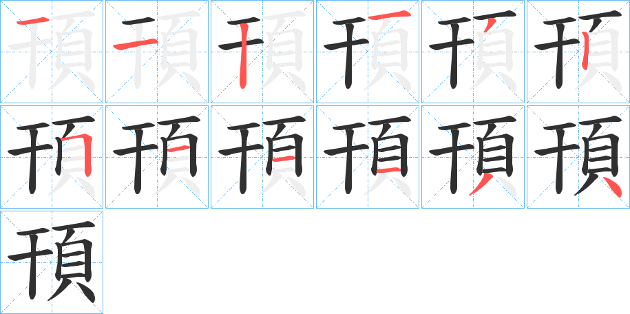 頇笔顺分步演示
