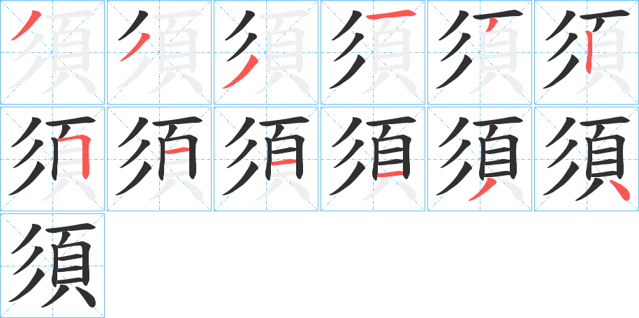 須笔顺分步演示