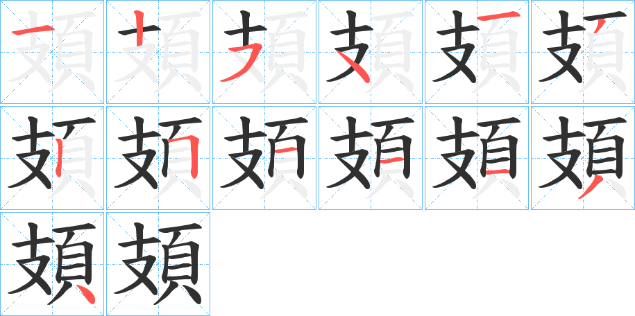 頍笔顺分步演示
