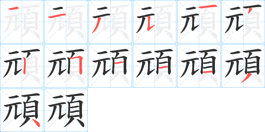 頑笔顺分步演示