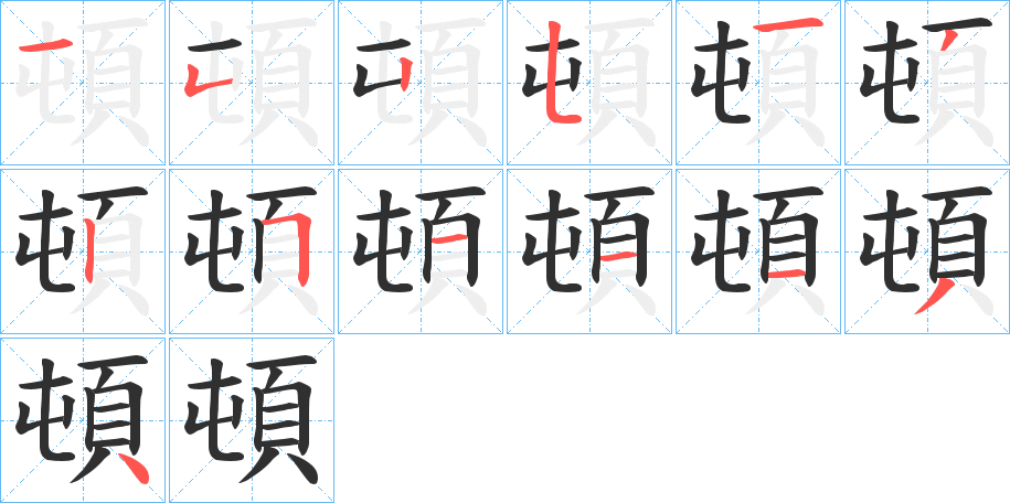 頓笔顺分步演示