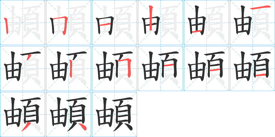 頔笔顺分步演示