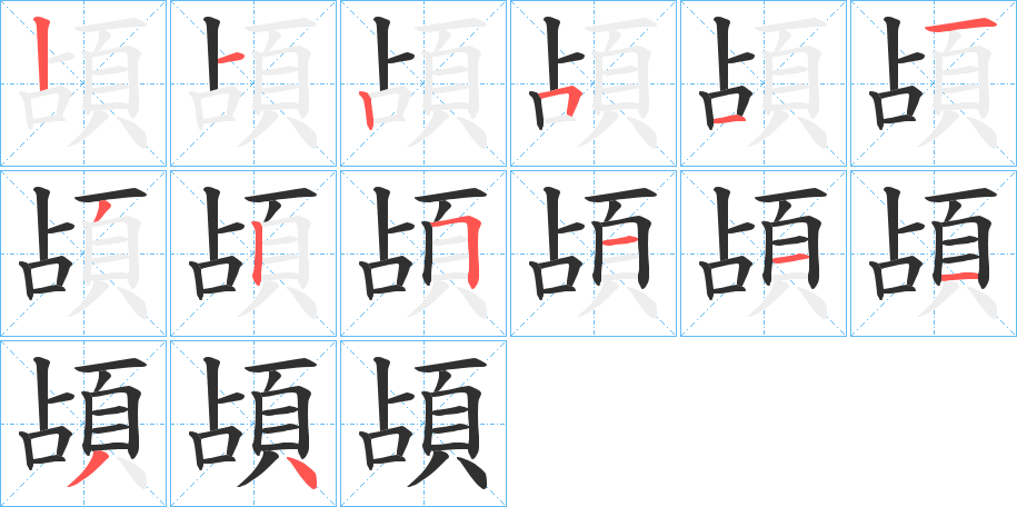 頕笔顺分步演示