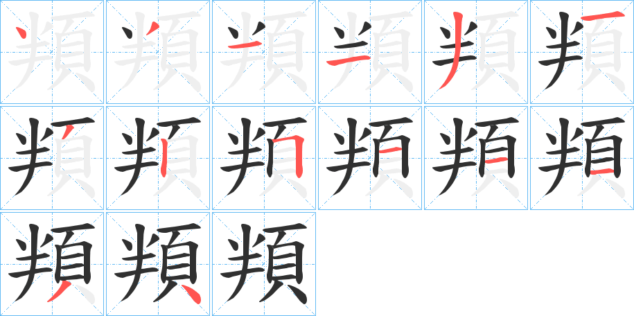 頖笔顺分步演示
