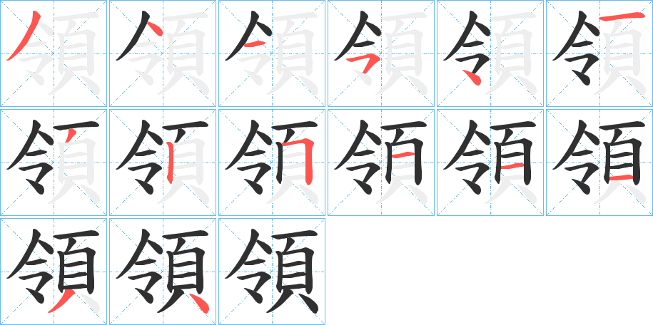 領笔顺分步演示