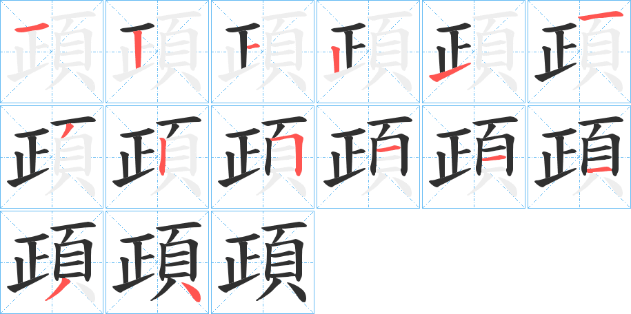 頙笔顺分步演示