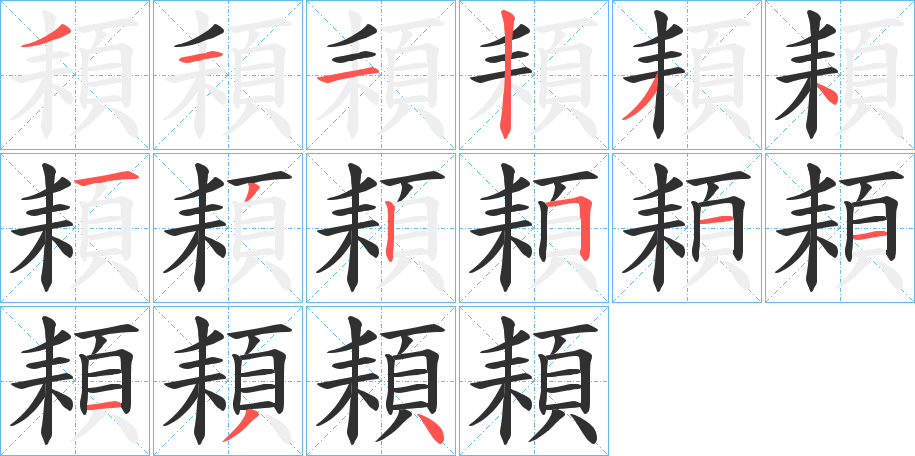 頛笔顺分步演示