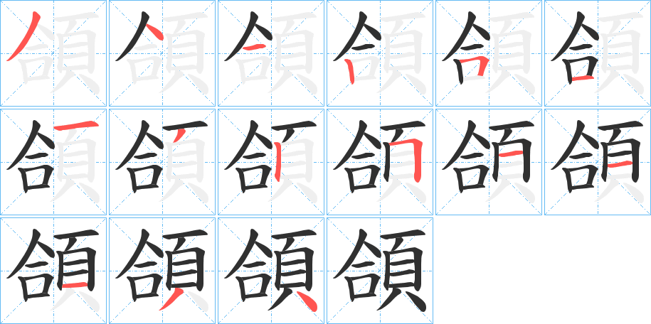 頜笔顺分步演示