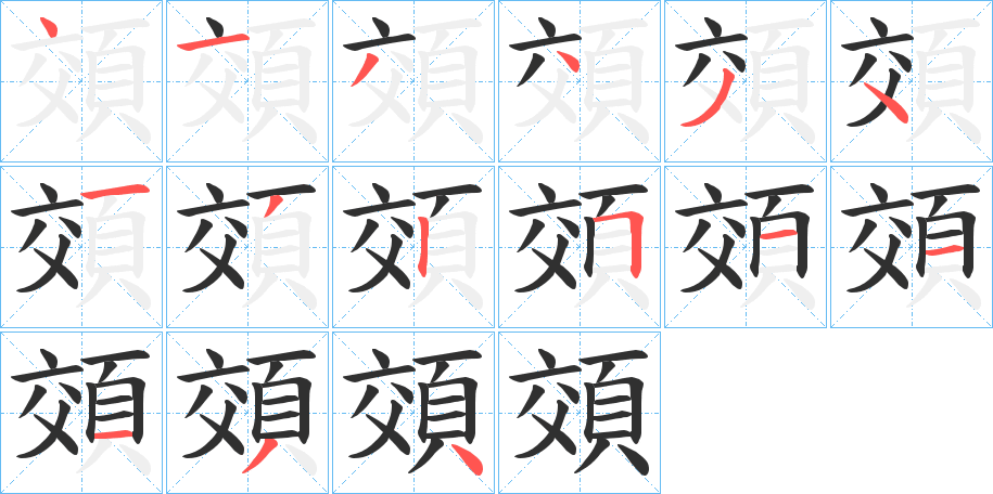 頝笔顺分步演示