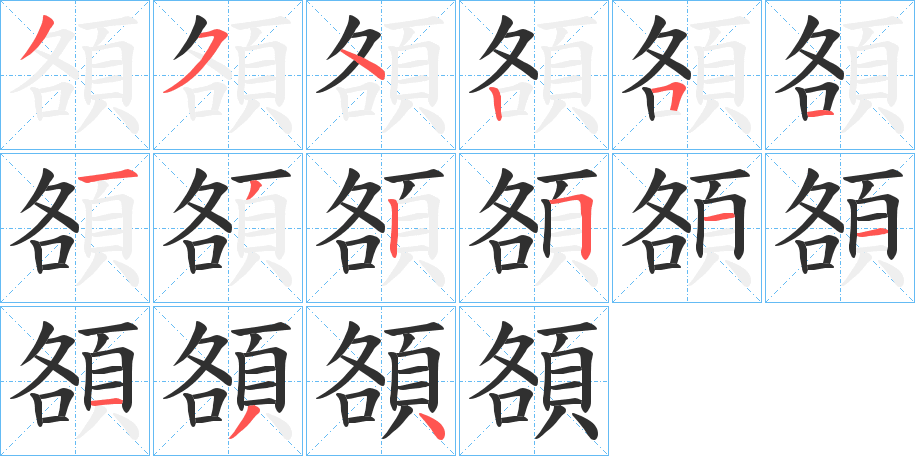 頟笔顺分步演示