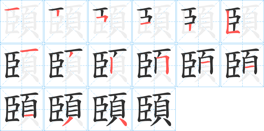 頣笔顺分步演示