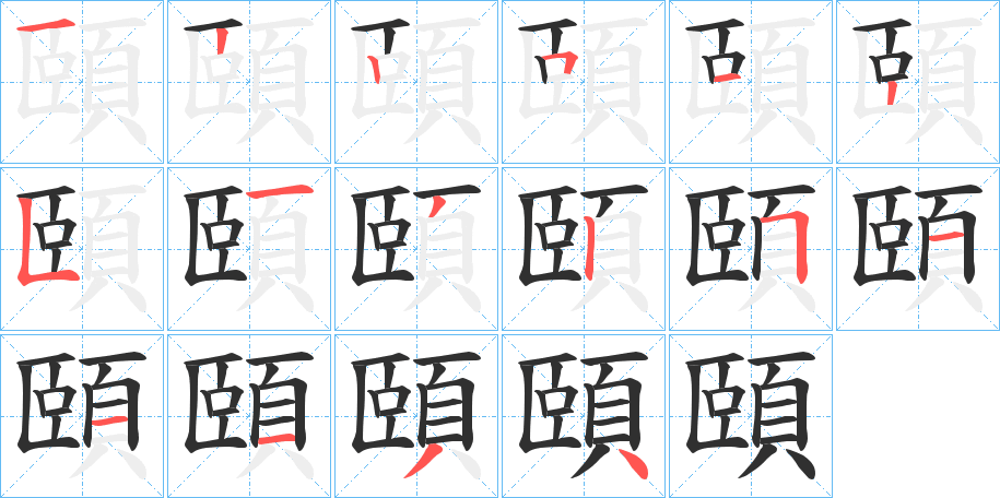 頤笔顺分步演示