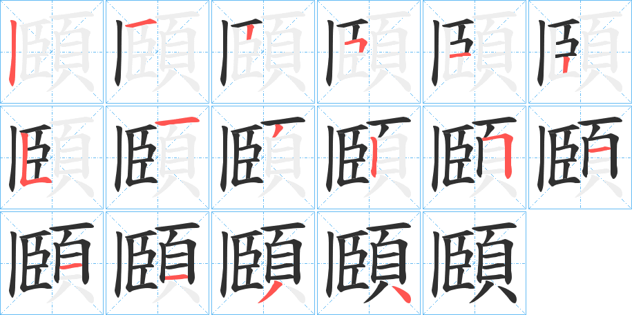 頥笔顺分步演示