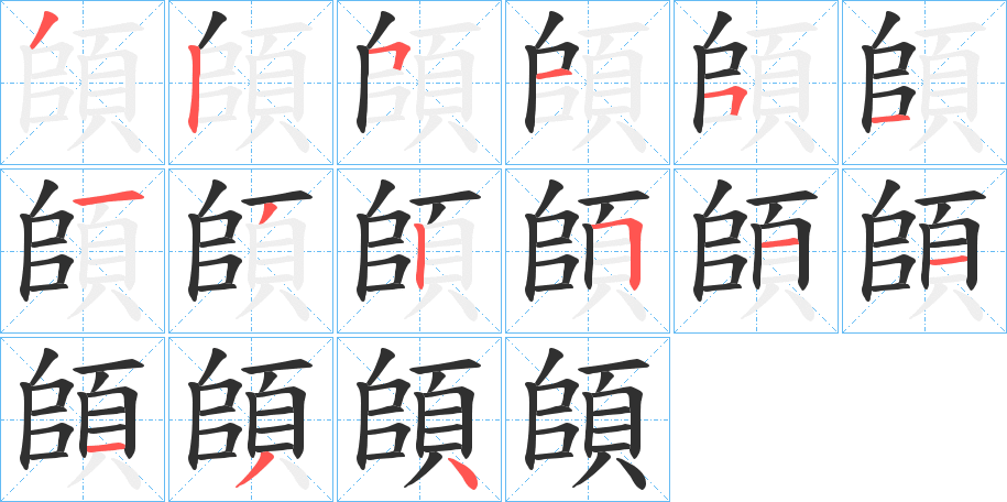 頧笔顺分步演示
