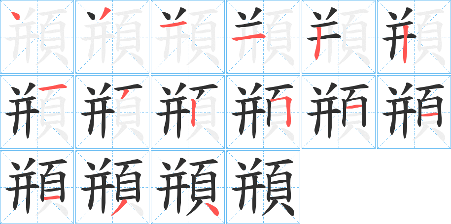 頩笔顺分步演示