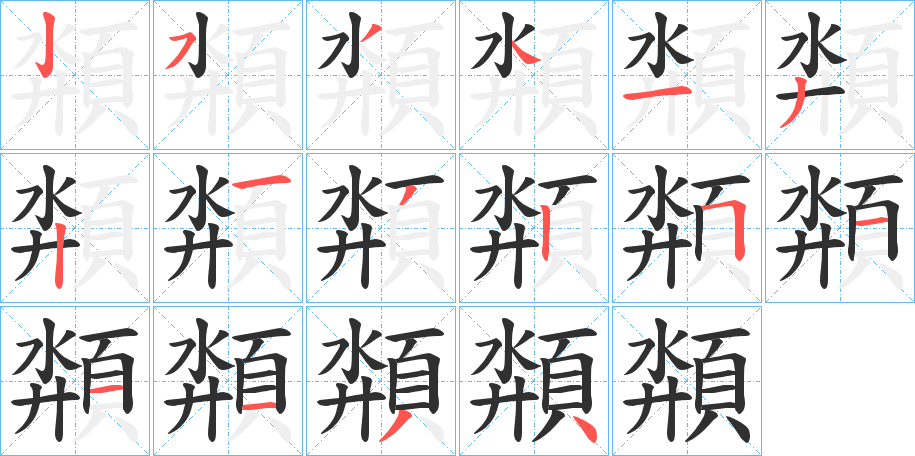 頮笔顺分步演示