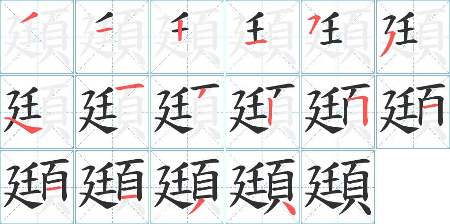 頲笔顺分步演示