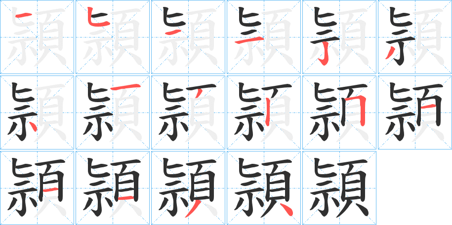 頴笔顺分步演示