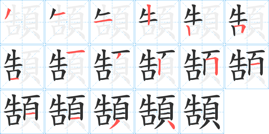 頶笔顺分步演示