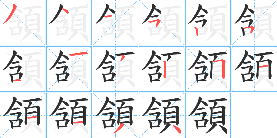 頷笔顺分步演示