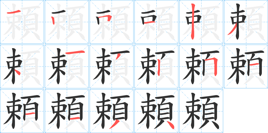 頼笔顺分步演示