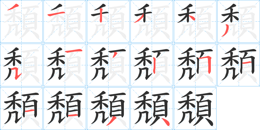 頽笔顺分步演示