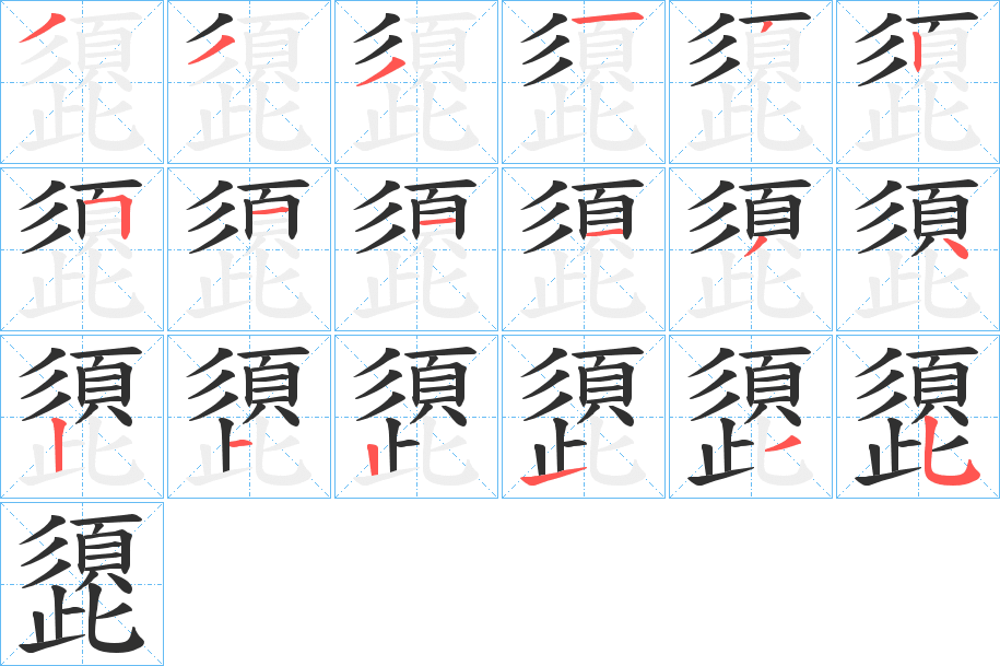 頾笔顺分步演示