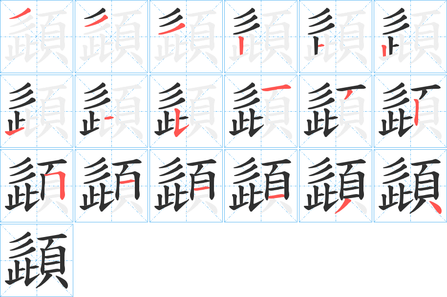 頿笔顺分步演示