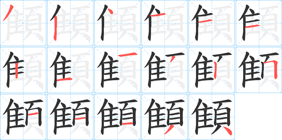 顀笔顺分步演示
