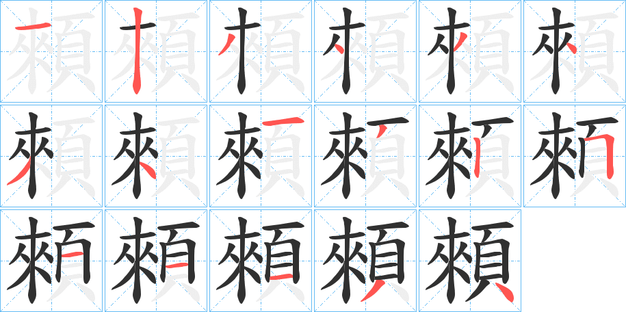 顂笔顺分步演示