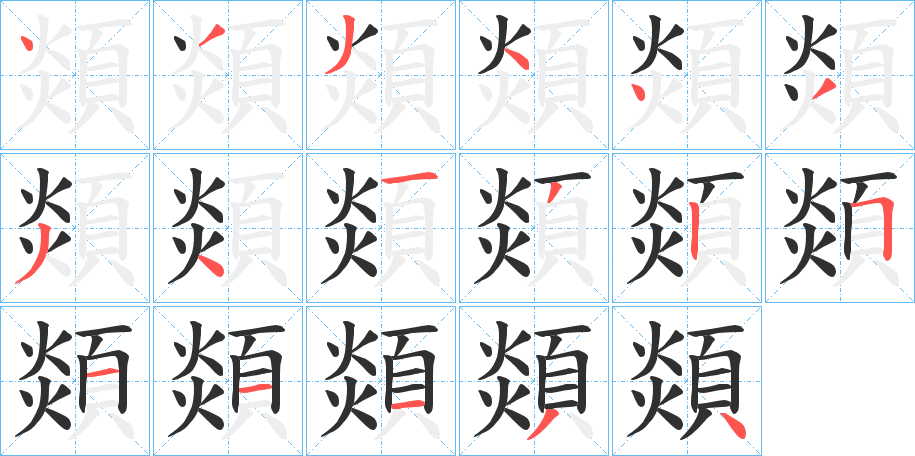 顃笔顺分步演示