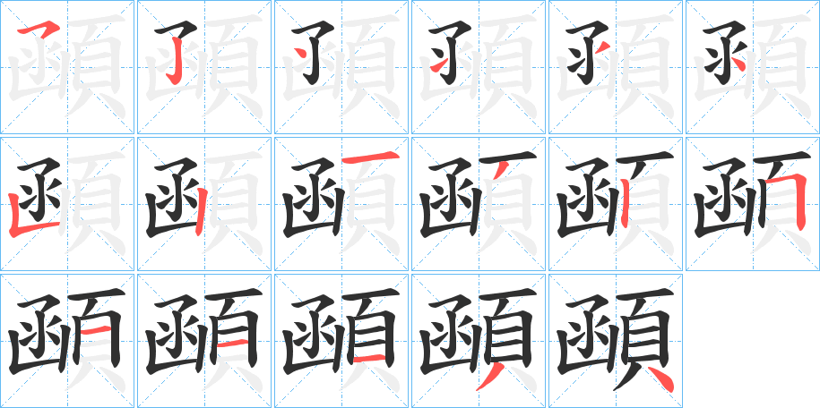 顄笔顺分步演示