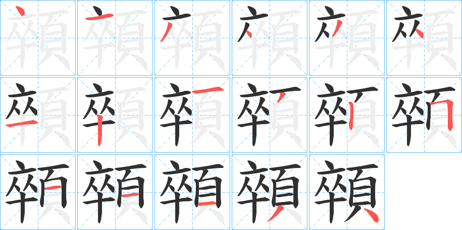 顇笔顺分步演示