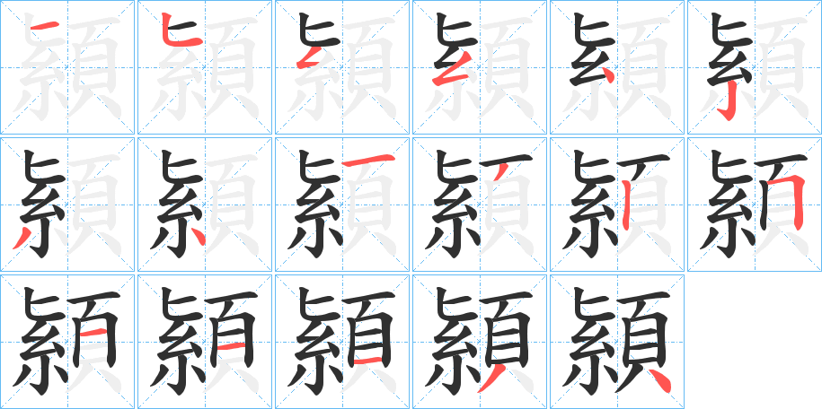顈笔顺分步演示