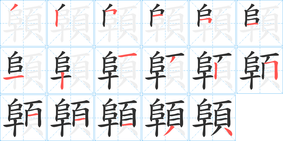 顊笔顺分步演示