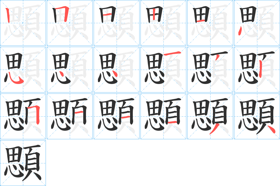 顋笔顺分步演示